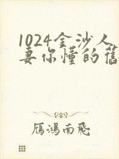 1024金沙人妻你懂的旧版
