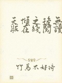 天倾之后无删减版在线阅读
