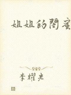 姐姐的闺蜜小说