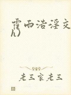 霍雨浩淫交(高h)封面