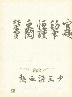 楚东恒的官场免费阅读笔趣阁