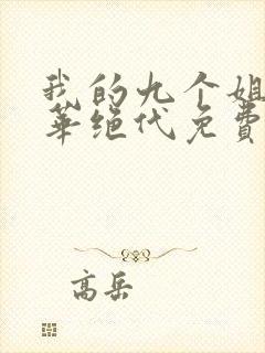 我的九个姐姐风华绝代免费阅读全文