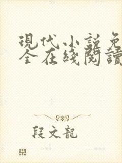 现代小说免费大全在线阅读无弹窗