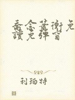 乔念萧衡免费阅读免弹窗