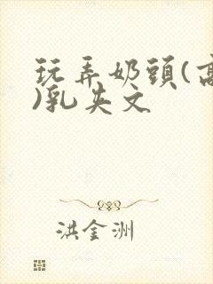 玩弄奶头(高h)乳夹文