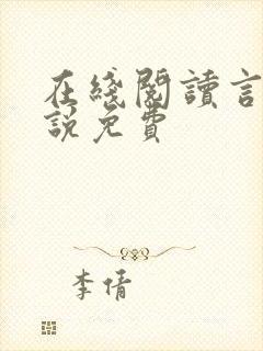 在线阅读言情小说免费