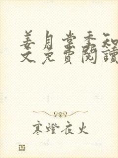 姜月棠季知衍全文免费阅读