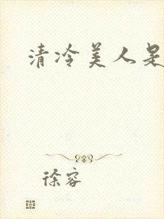 清冷美人是封面