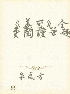 《姜可》全文免费阅读笔趣阁