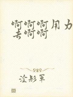 啊啊啊用力插进去啊啊