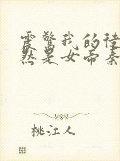 震惊我的徒弟居然是女帝秦天免费