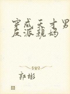 穿成天才男主的反派亲妈