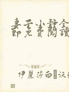 妻子小静全部章节免费阅读小说