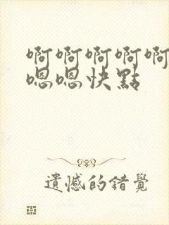 啊啊啊啊啊啊嗯嗯嗯快点