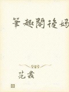 笔趣阁后妈