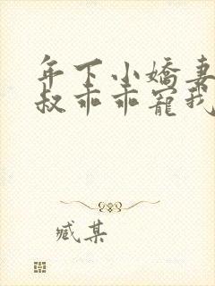 年下小娇妻,大叔乖乖宠我