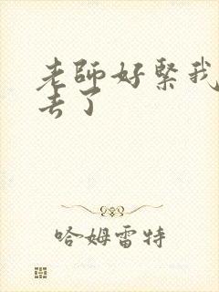 老师好紧我要进去了