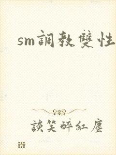 sm调教双性h