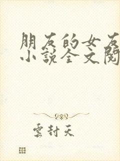 朋友的女友欣虹小说全文阅读封面