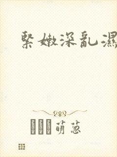 紧嫩深乱湿滑白