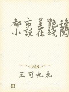 都市美艳后宫 小说在线阅读