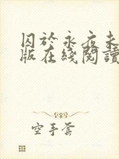 囚于永夜未删减版在线阅读