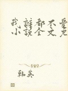 我谁都不爱快穿小说全文免费阅读