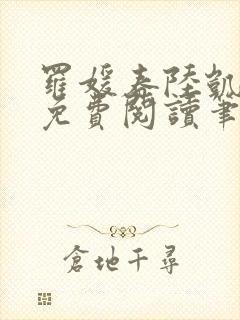 罗媛春陆凯全文免费阅读笔趣阁封面