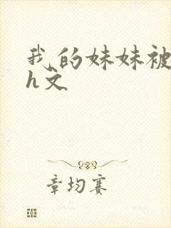 我的妹妹被偷奸h文封面