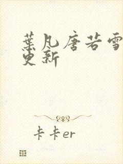 叶凡唐若雪最新更新封面