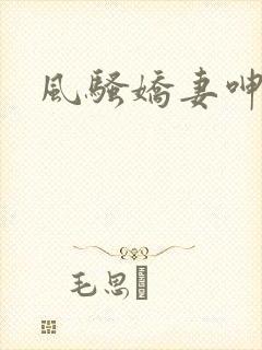 风骚娇妻呻吟声封面