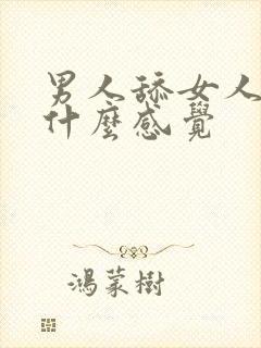 男人舔女人下体什么感觉