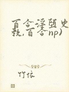 百合淫堕史(调教,百合np)