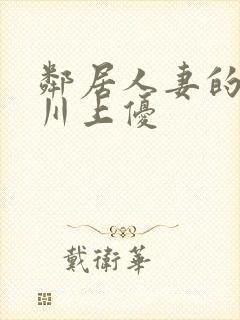 邻居人妻的秘密川上优