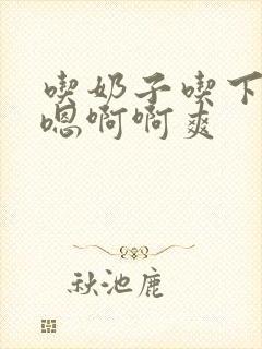 吃奶子吃下面嗯嗯啊啊爽