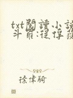 txt阅读小说斗罗:从俘获女神开始无敌