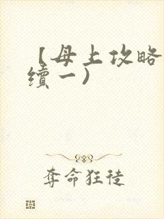【母上攻略】(续一)