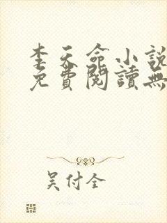 李天命小说全文免费阅读无弹窗封面