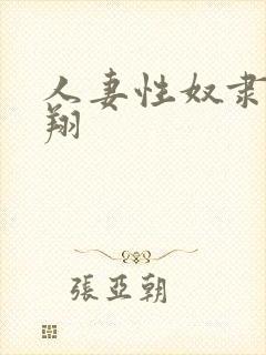 人妻性奴隶西野翔封面