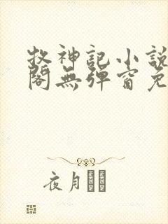 牧神记小说笔趣阁无弹窗免费阅读