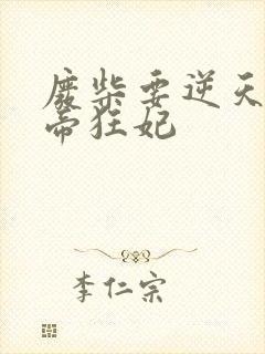 废柴要逆天 魔帝狂妃