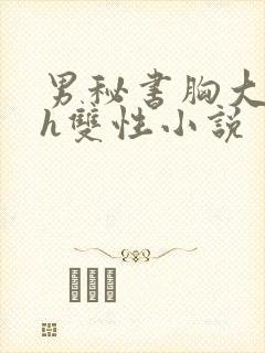 男秘书胸大喂奶h双性小说