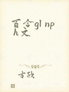 百合gl np h文