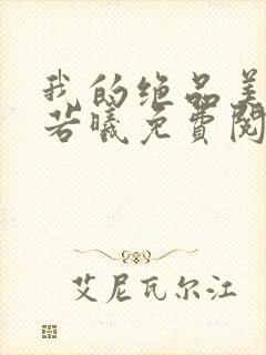 我的绝品美母柳若曦免费阅读小说陆