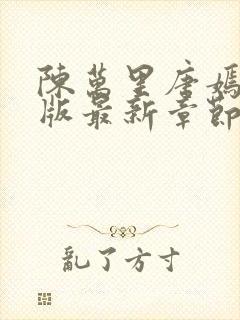 陈万里唐嫣然正版最新章节更新内容