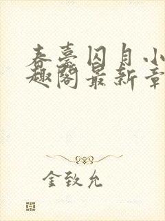 春台囚月小说笔趣阁最新章节更新时