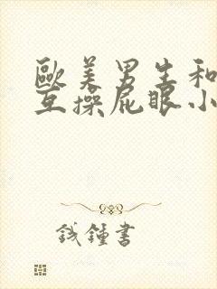 欧美男生和男生互操屁眼小说