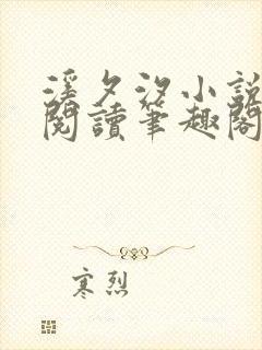 溪夕汐小说免费阅读笔趣阁