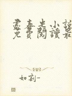 尽春光小说全文免费阅读最新章节