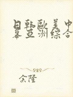 日韩欧美中文字幕亚洲综合